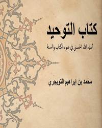 كتاب التوحيد [ أسماء الله الحسنى في ضوء الكتاب والسنة ]ا